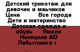 Детский трикотаж для девочек и маьчиков. › Цена ­ 250 - Все города Дети и материнство » Детская одежда и обувь   . Ямало-Ненецкий АО,Лабытнанги г.